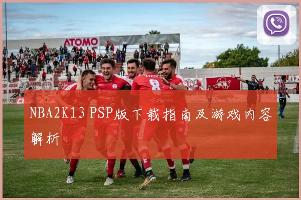 NBA2K13 PSP版下载指南及游戏内容解析
