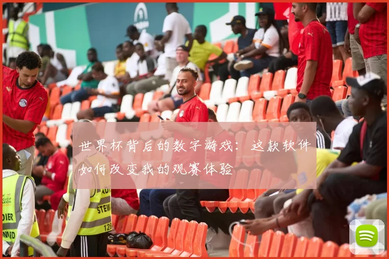 世界杯背后的数字游戏：这款软件如何改变我的观赛体验