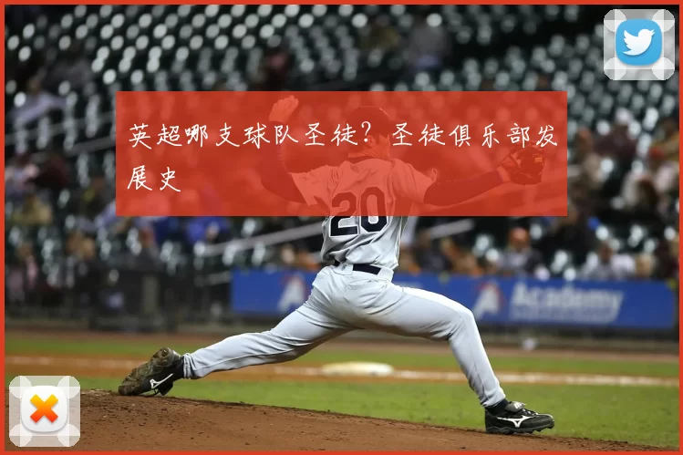 英超哪支球队圣徒？圣徒俱乐部发展史