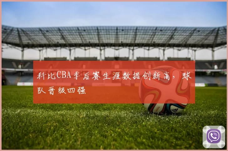 科比CBA季后赛生涯数据创新高,球队晋级四强