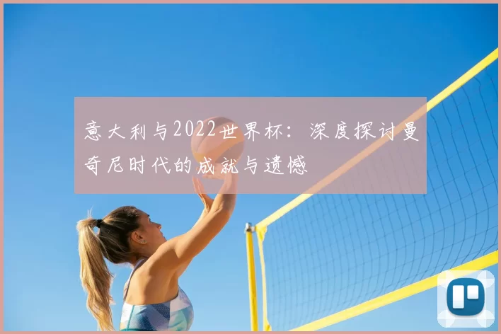 意大利与2022世界杯:深度探讨曼奇尼时代的成就与遗憾