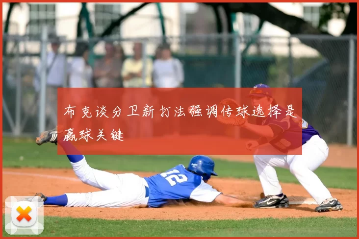 布克谈分卫新打法强调传球选择是赢球关键
