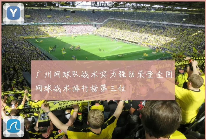 广州网球队战术实力强劲荣登全国网球战术排行榜第三位