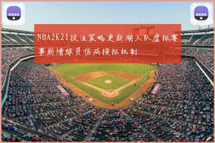 NBA2K21投注策略更新湖人队虚拟赛事新增球员伤病模拟机制