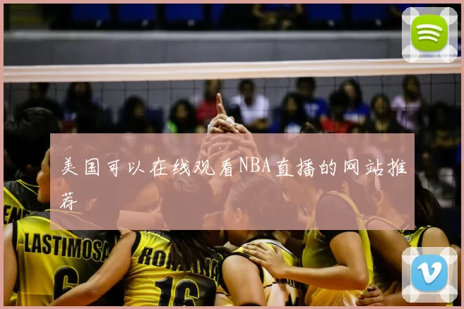 美国可以在线观看NBA直播的网站推荐
