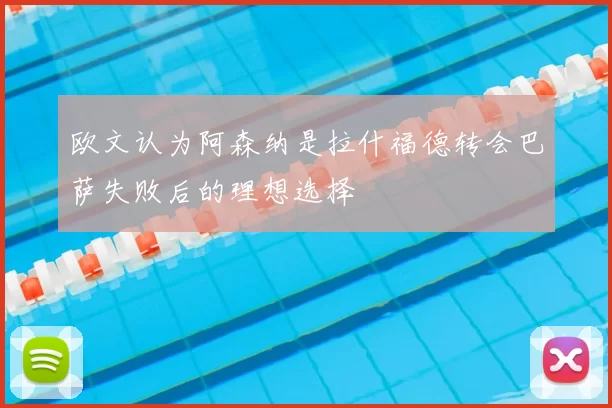 欧文认为阿森纳是拉什福德转会巴萨失败后的理想选择