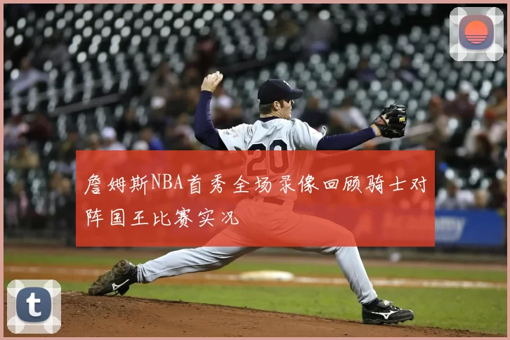 詹姆斯NBA首秀全场录像回顾骑士对阵国王比赛实况