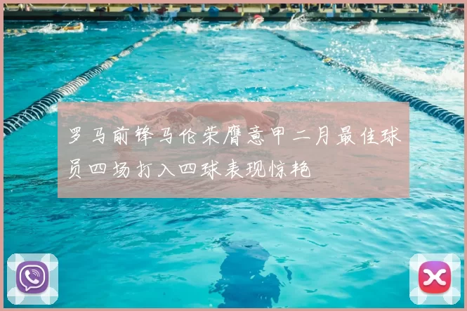罗马前锋马伦荣膺意甲二月最佳球员四场打入四球表现惊艳