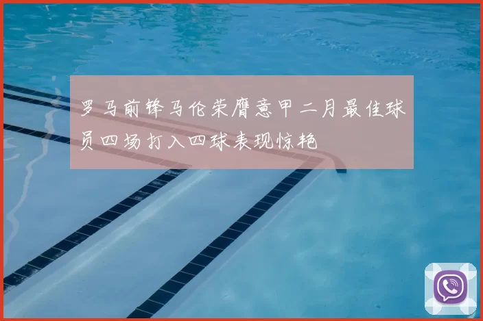罗马前锋马伦荣膺意甲二月最佳球员四场打入四球表现惊艳