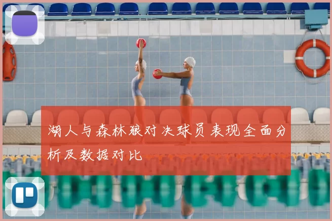 湖人与森林狼对决球员表现全面分析及数据对比