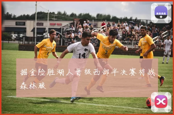 掘金险胜湖人晋级西部半决赛将战森林狼