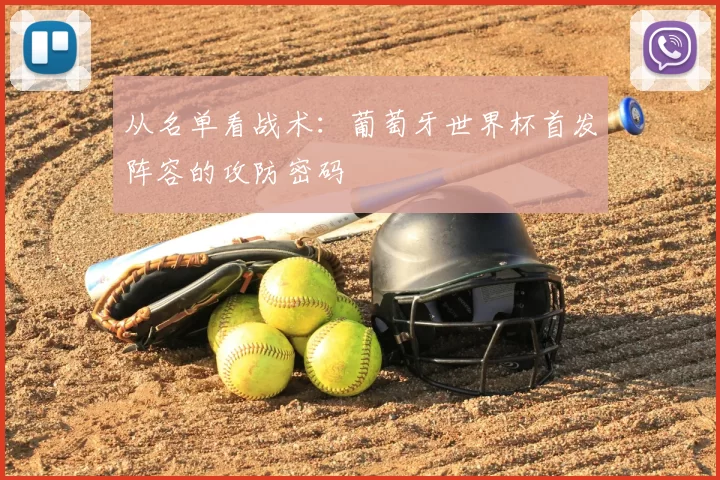 从名单看战术:葡萄牙世界杯首发阵容的攻防密码
