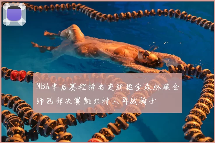 NBA季后赛程排名更新掘金森林狼会师西部决赛凯尔特人再战骑士