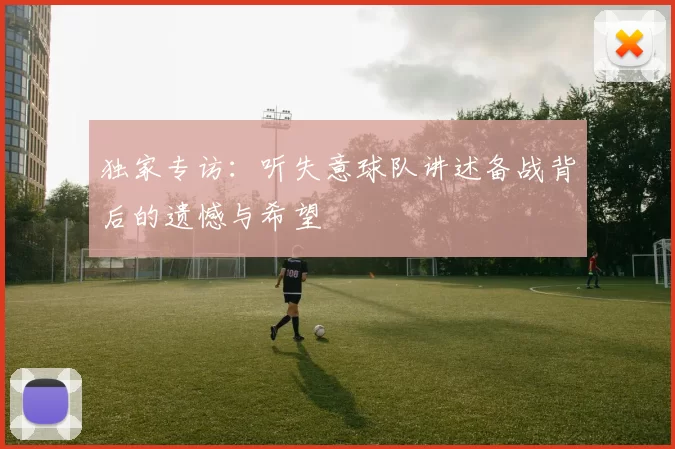 独家专访:听失意球队讲述备战背后的遗憾与希望