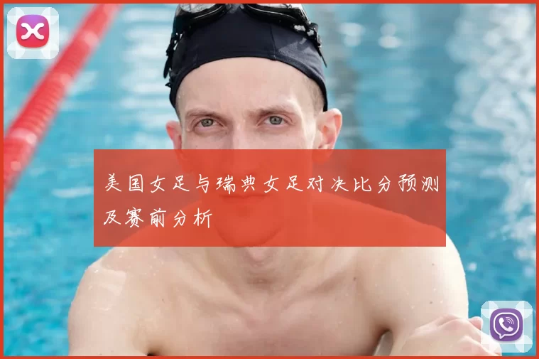 美国女足与瑞典女足对决比分预测及赛前分析