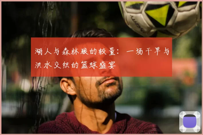 湖人与森林狼的较量:一场干旱与洪水交织的篮球盛宴