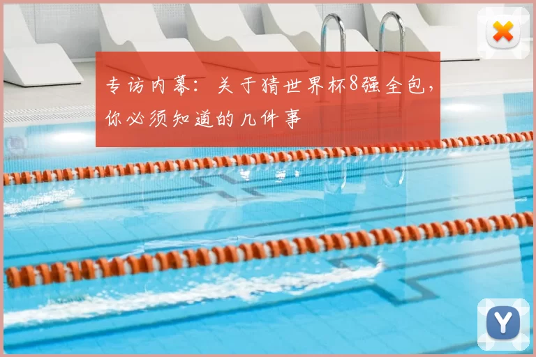 专访内幕：关于猜世界杯8强全包，你必须知道的几件事