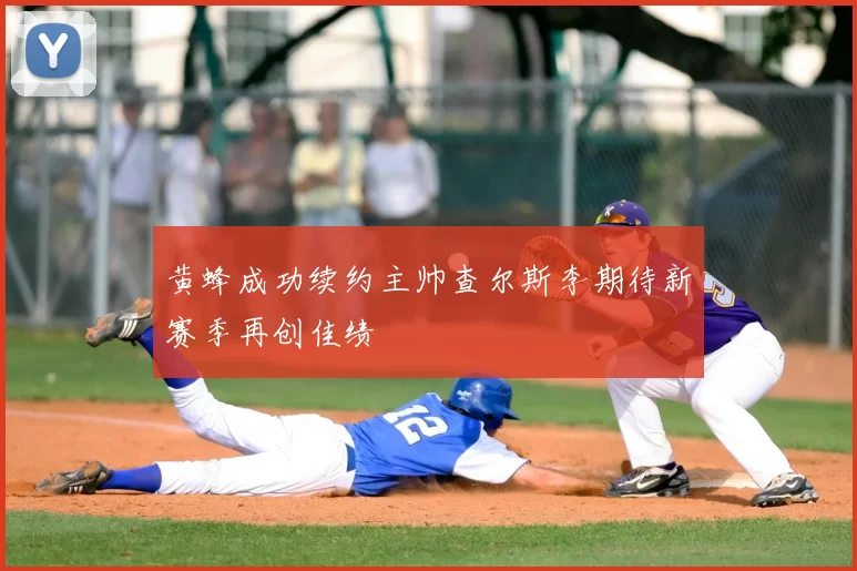 黄蜂成功续约主帅查尔斯李期待新赛季再创佳绩