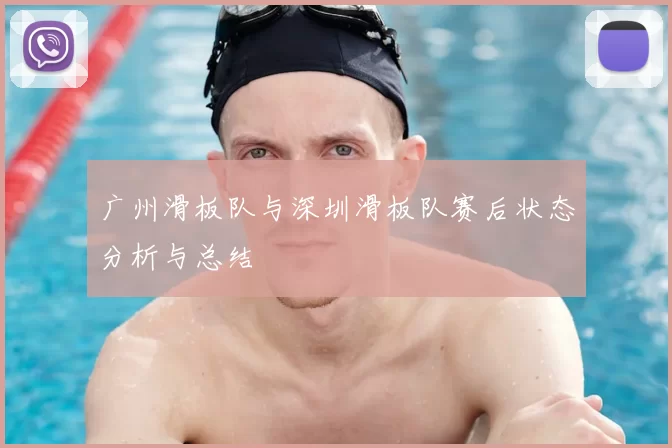 广州滑板队与深圳滑板队赛后状态分析与总结