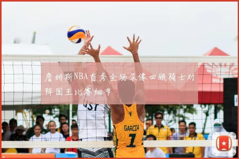 詹姆斯NBA首秀全场录像回顾骑士对阵国王比赛细节