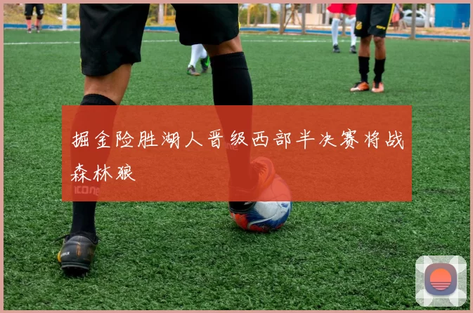 掘金险胜湖人晋级西部半决赛将战森林狼