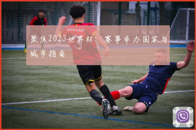 聚焦2023世界杯:赛事举办国家与城市指南