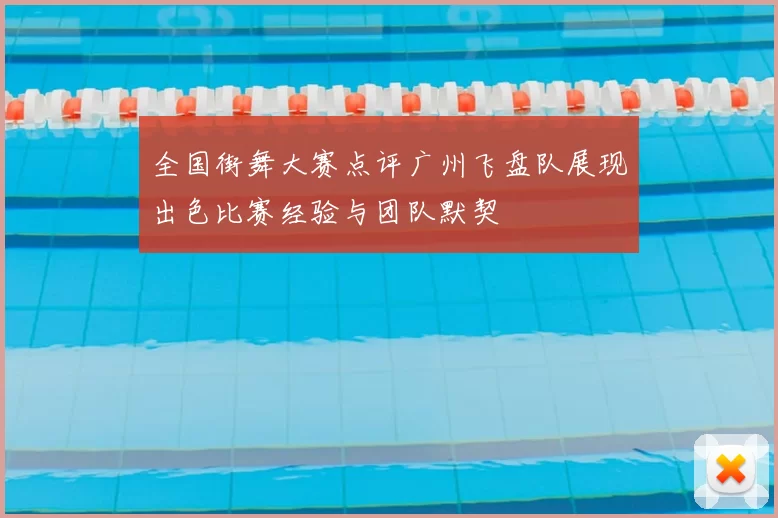 全国街舞大赛点评广州飞盘队展现出色比赛经验与团队默契