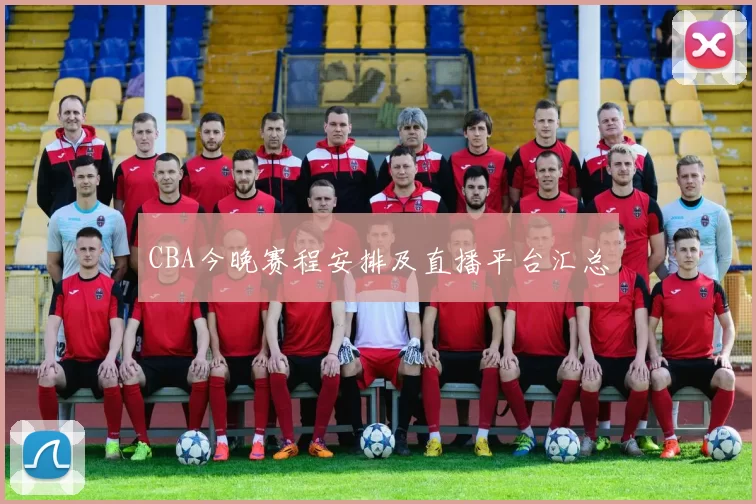 CBA今晚赛程安排及直播平台汇总