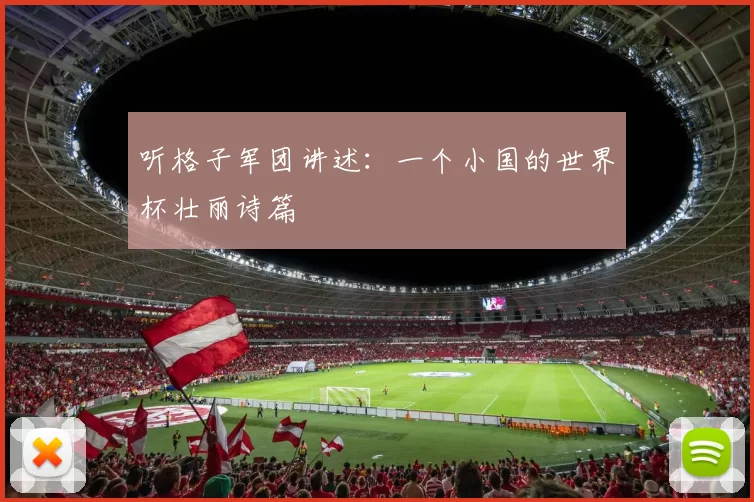 听格子军团讲述：一个小国的世界杯壮丽诗篇