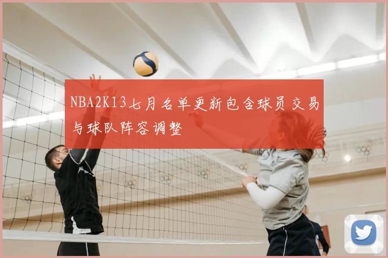 NBA2K13七月名单更新包含球员交易与球队阵容调整