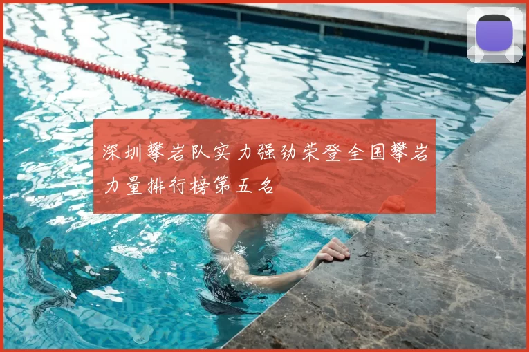 深圳攀岩队实力强劲荣登全国攀岩力量排行榜第五名