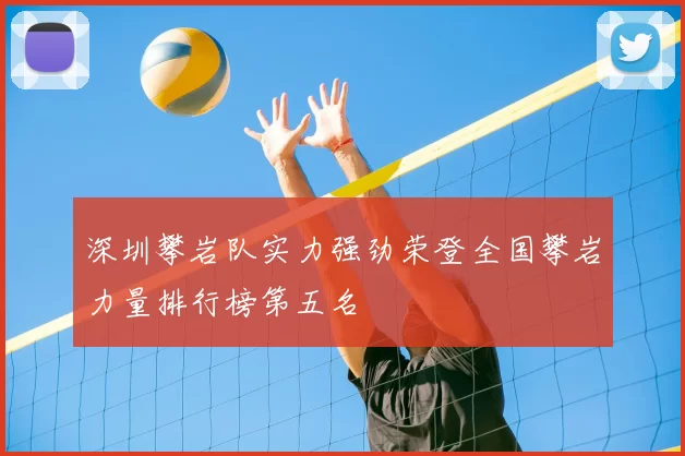 深圳攀岩队实力强劲荣登全国攀岩力量排行榜第五名