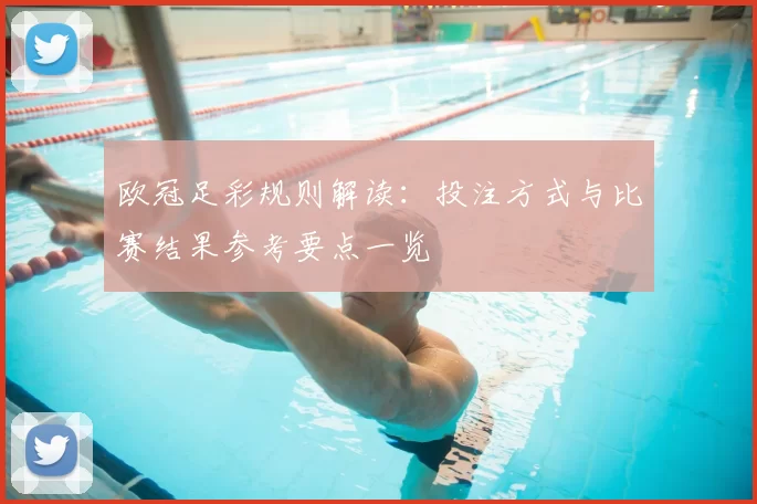 欧冠足彩规则解读：投注方式与比赛结果参考要点一览