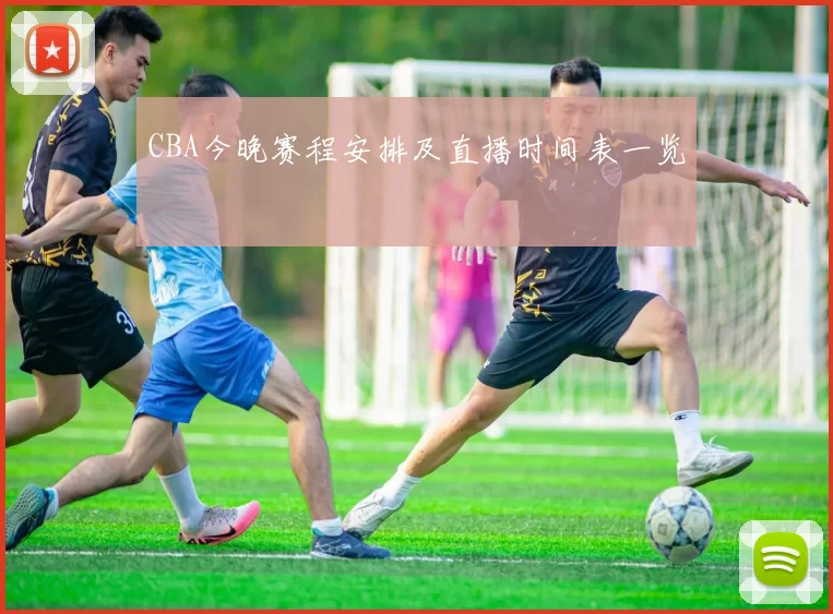 CBA今晚赛程安排及直播时间表一览