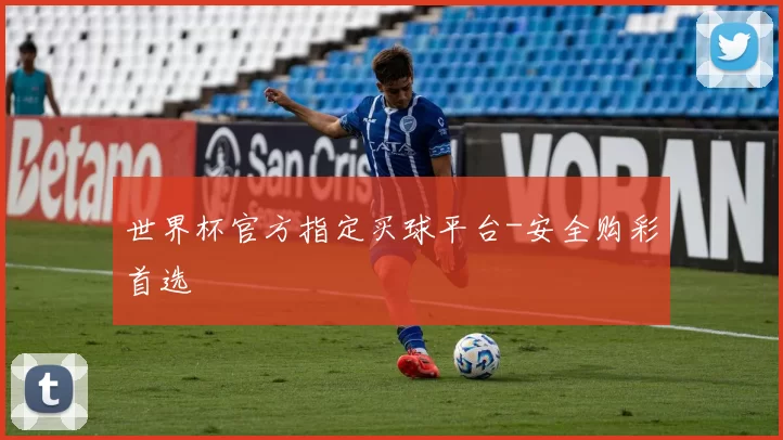 世界杯官方指定买球平台-安全购彩首选