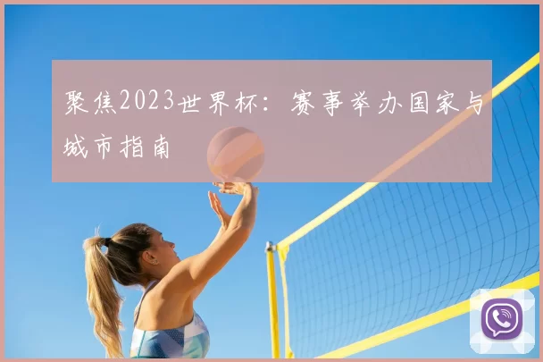聚焦2023世界杯:赛事举办国家与城市指南