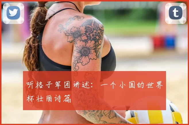 听格子军团讲述：一个小国的世界杯壮丽诗篇