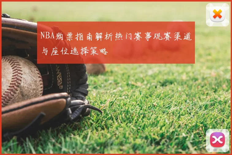 NBA购票指南解析热门赛事观赛渠道与座位选择策略