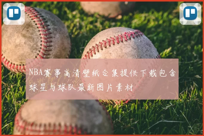 NBA赛事高清壁纸合集提供下载包含球星与球队最新图片素材