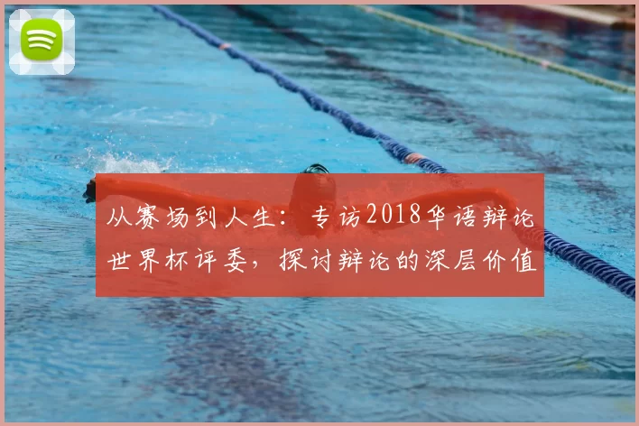 从赛场到人生：专访2018华语辩论世界杯评委，探讨辩论的深层价值