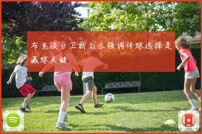 布克谈分卫新打法强调传球选择是赢球关键