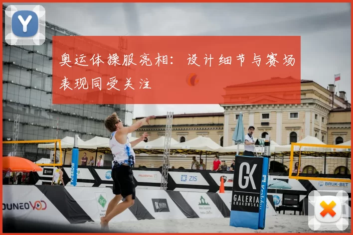 奥运体操服亮相：设计细节与赛场表现同受关注