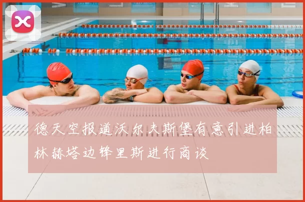 德天空报道沃尔夫斯堡有意引进柏林赫塔边锋里斯进行商谈