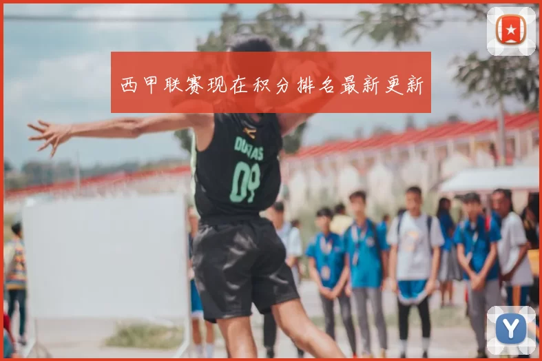 西甲联赛现在积分排名最新更新