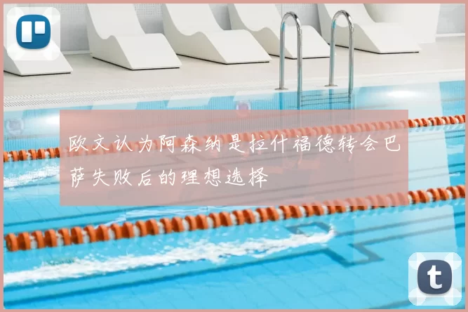 欧文认为阿森纳是拉什福德转会巴萨失败后的理想选择