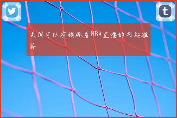 美国可以在线观看NBA直播的网站推荐