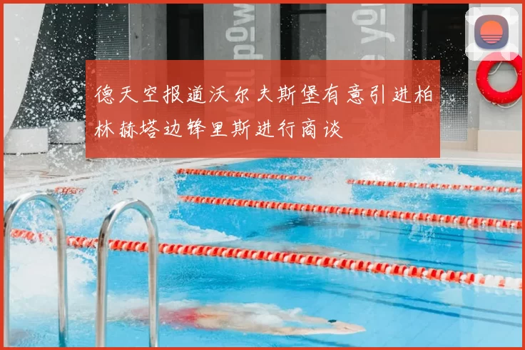 德天空报道沃尔夫斯堡有意引进柏林赫塔边锋里斯进行商谈