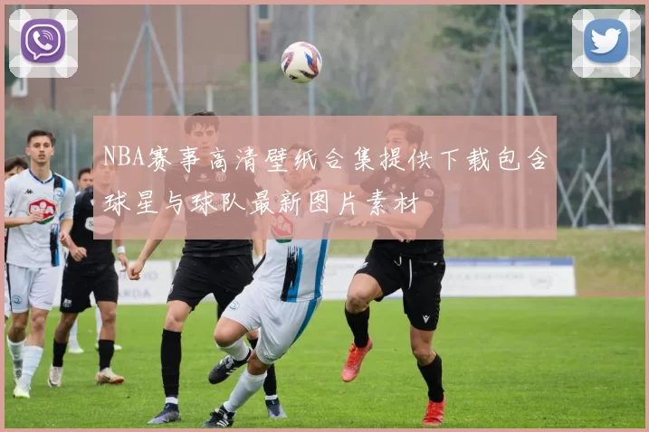 NBA赛事高清壁纸合集提供下载包含球星与球队最新图片素材